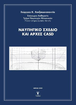 Ναυπηγικό σχέδιο και αρχές CASD