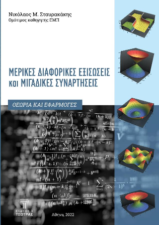 Μερικές διαφορικές εξισώσεις &amp; μιγαδικές συναρτήσεις
