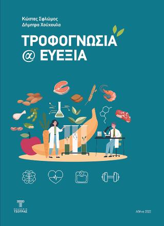 Τροφογνωσία &amp; Ευεξία