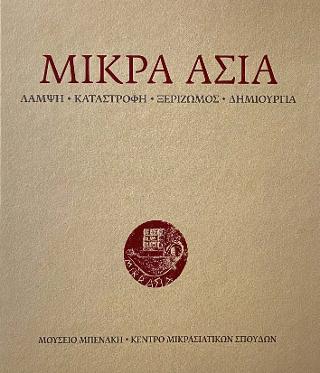 Μικρά Ασία