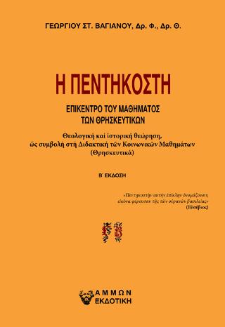 Η Πεντηκοστή