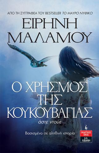 Ο χρησμός της κουκουβάγιας – Άστε ντούε