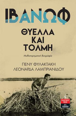 Ιβάνωφ – Θύελλα και τόλμη