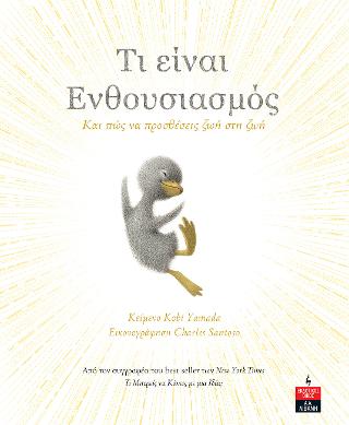Τι είναι ενθουσιασμός – Και πώς να προσθέσεις ζωή στη ζωή