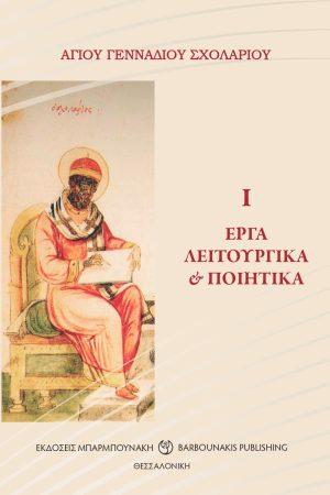 Αγίου Γεννάδιου Σχολαρίου