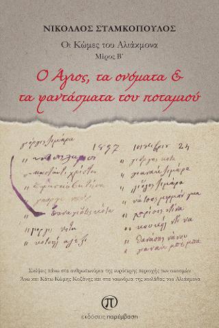 O Άγιος, τα ονόματα &amp; τα φαντάσματα του ποταμιού
