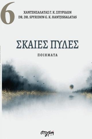 Σκαιές πύλες