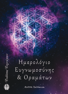 Ημερολόγιο Ευγνωμοσύνης &amp; Οραμάτων