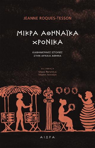 Μικρά Αθηναϊκα χρονικά