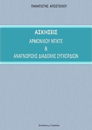 Ασκήσεις αρμονικού ντικτέ και αναγνώρισης διαδοχής συγχορδιών