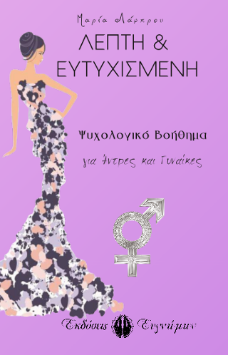 Λεπτή &amp; Ευτυχισμένη