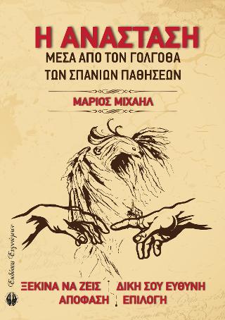 Η Ανάσταση μέσα από τον Γολγοθά των Σπάνιων Παθήσεων