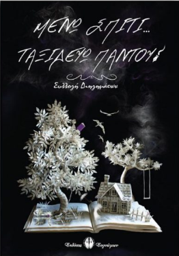 Μένω σπίτι…  Ταξιδεύω Παντού!