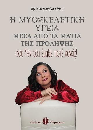Η Μυοσκελετική Υγεία μέσα από τα μάτια της πρόληψης:
