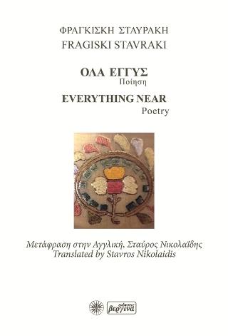 Όλα Εγγύς – Everything Near