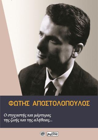 Φώτης Αποστολόπουλος