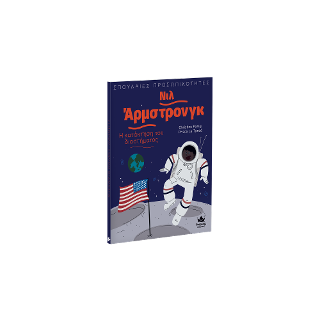 Σπουδαίες προσωπικότητες