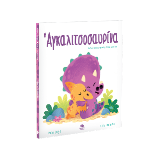 Η Αγκαλιτσοσαυρίνα