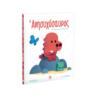 Ο Ανησυχόσαυρος