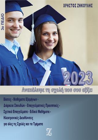 Ανακάλυψε τη σχολή που σου αξίζει (2023 – 3ο Πεδίο)