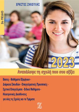 Ανακάλυψε τη σχολή που σου αξίζει (2023 – 2ο Πεδίο)