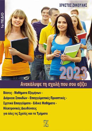 Ανακάλυψε τη σχολή που σου αξίζει (2023 – 1ο Πεδίο)