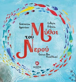 Μύθοι του Νερού