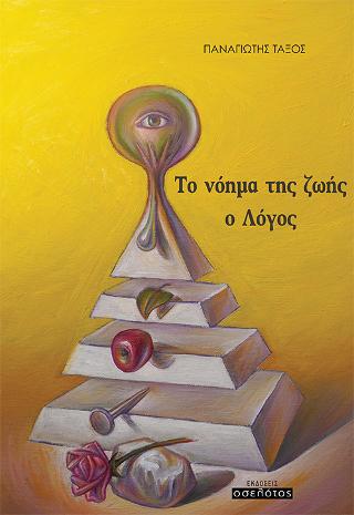 Το νόημα της ζωής ο Λόγος