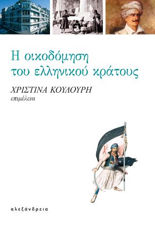 Η οικοδόμηση του ελληνικού κράτους