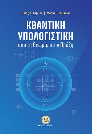 Κβαντική Υπολογιστική