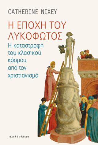 Η εποχή του λυκόφωτος