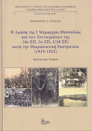 Η Δράση της Ι Μεραρχίας Θεσσαλίας και των Συνταγμάτων της (4ο ΣΠ 5ο ΣΠ, 1/38 ΣΕ) κατά την Μικρασιατική Εκστρατεία (1919-1922). Αγώνες και νεκροί.