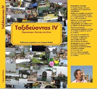 Ταξιδεύοντας III