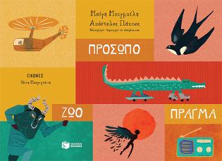 Πρόσωπο – Ζώο – Πράγμα