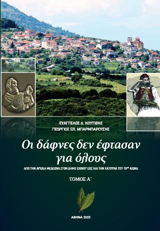 Οι δάφνες δεν έφτασαν για όλους