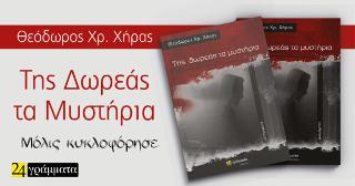 Της δωρεάς τα μυστήρια