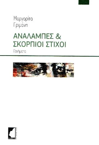 Αναλαμπές &amp; σκόρπιοι στίχοι