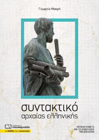 Συντακτικό της Αρχαίας Ελληνικής Γλώσσας