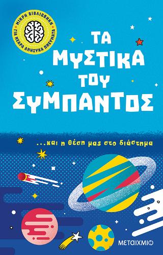 Τα μυστικά του σύμπαντος