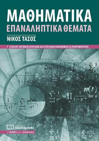 Μαθηματικά Γ’ Λυκείου Επαναληπτικά Θέματα