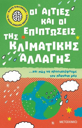 Οι αιτίες και οι επιπτώσεις της κλιματικής αλλαγής