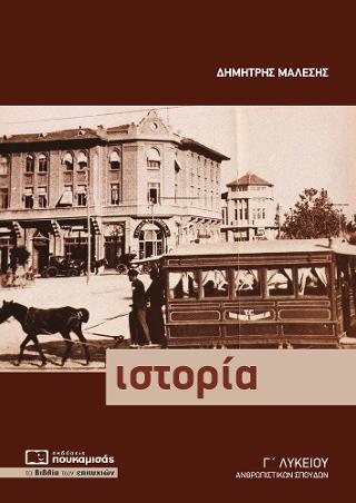 Ιστορία Γ’ Λυκείου