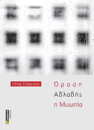 Όραση αβλαβής η μυωπία