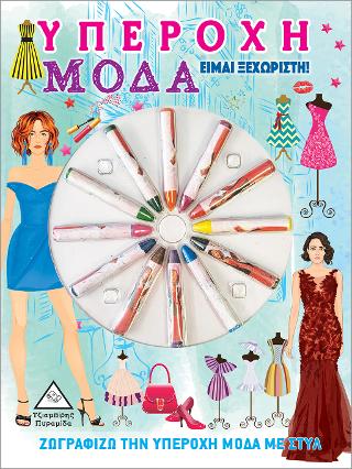 Υπέροχη Μόδα – Είμαι Ξεχωριστή!
