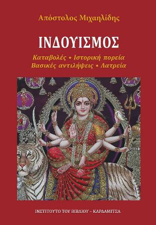 Ινδουισμός. Καταβολές – Ιστορική πορεία – Βασικές αντιλήψεις – Λατρεία