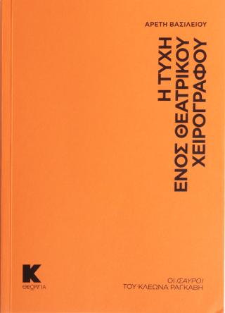Η τύχη ενός θεατρικού χειρογράφου