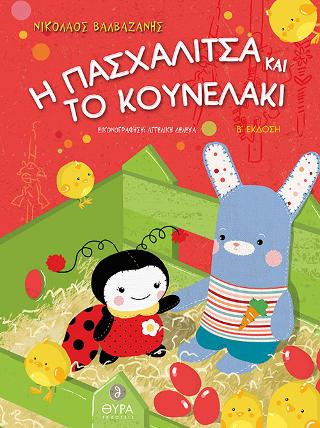 Η Πασχαλίτσα και το Κουνελάκι