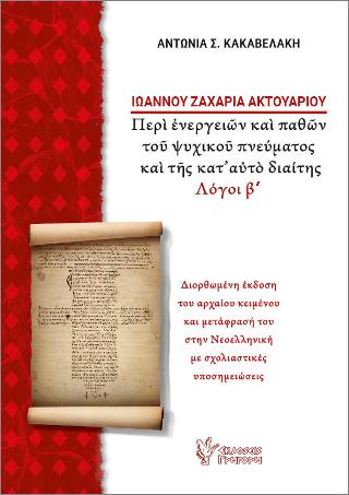 Ιωάννου Ζαχαρία Ακτουαρίου