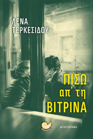 Πίσω απ’ την Βιτρίνα