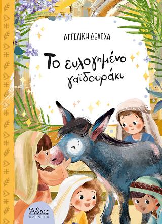 Το Ευλογημένο Γαϊδουράκι